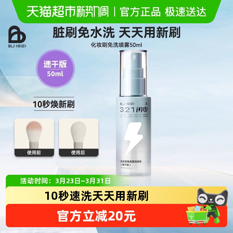 BLJ标记化妆刷清洗液免洗喷雾321闪电刷子化妆工具专用清洁速干版