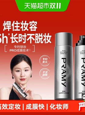 柏瑞美化妆师定妆喷雾
