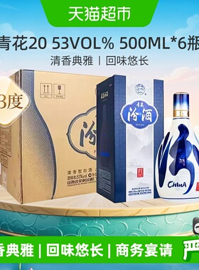 汾酒53度青花20清香型白酒500ml*6瓶原箱商务宴请送礼