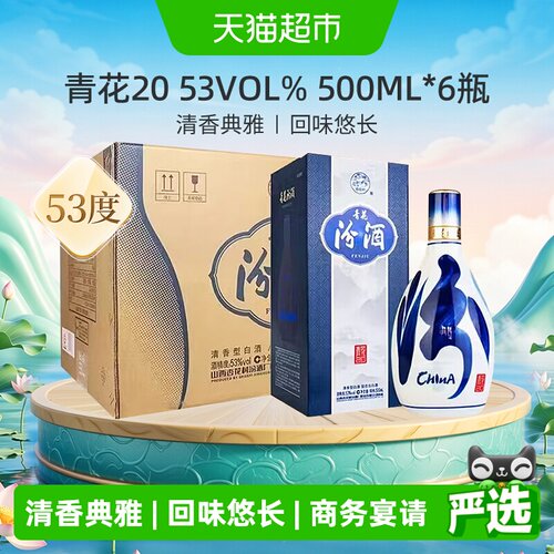 汾酒53度青花20清香型白酒整箱