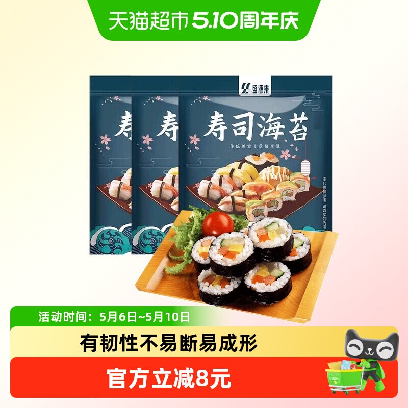 盛源来寿司海苔家用diy饭团紫菜专用商用野餐日料包饭韩餐