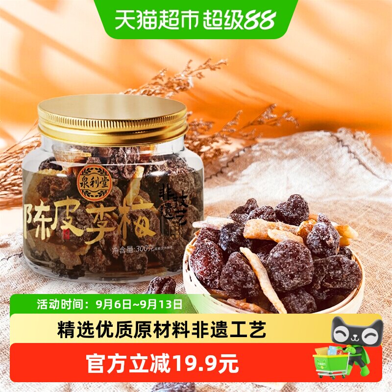 泉利堂陈皮李梅300g*2罐装话梅梅肉蜜饯果脯干休闲小零食网红
