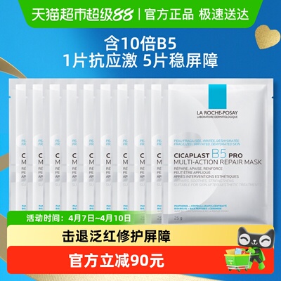理肤泉B5面膜PRO修护泛红10片