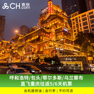 呼和浩特/包头/鄂尔多斯/乌兰察布直飞重庆往返5/6天机票不约可退