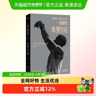 一投制胜 库里自述 斯蒂芬·库里篮球哲学和成功方法球坛明星