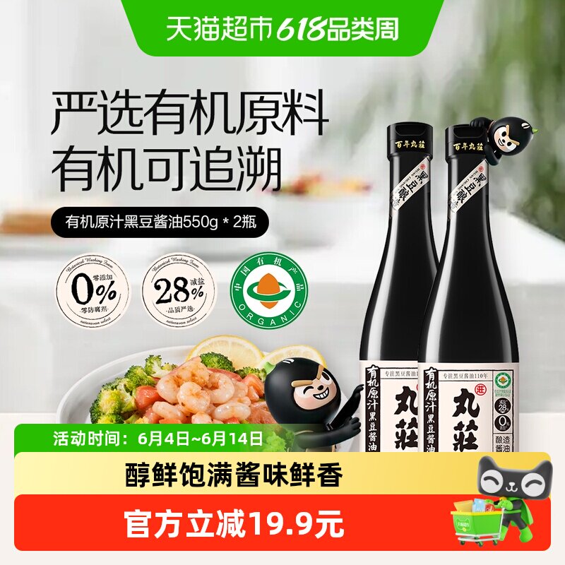 丸莊丸庄有机原汁黑豆酱油550g*2零添加减盐特级生抽点蘸煎炒炖煮