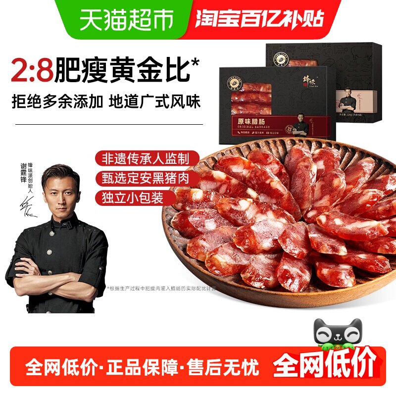锋味派广式口味腊肠二八腊味肠原味香肠纯肉肠广东特产煲仔饭食材