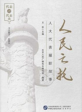 【正版】人民之托 人大代表履职故事 王秋、北京人民广播电