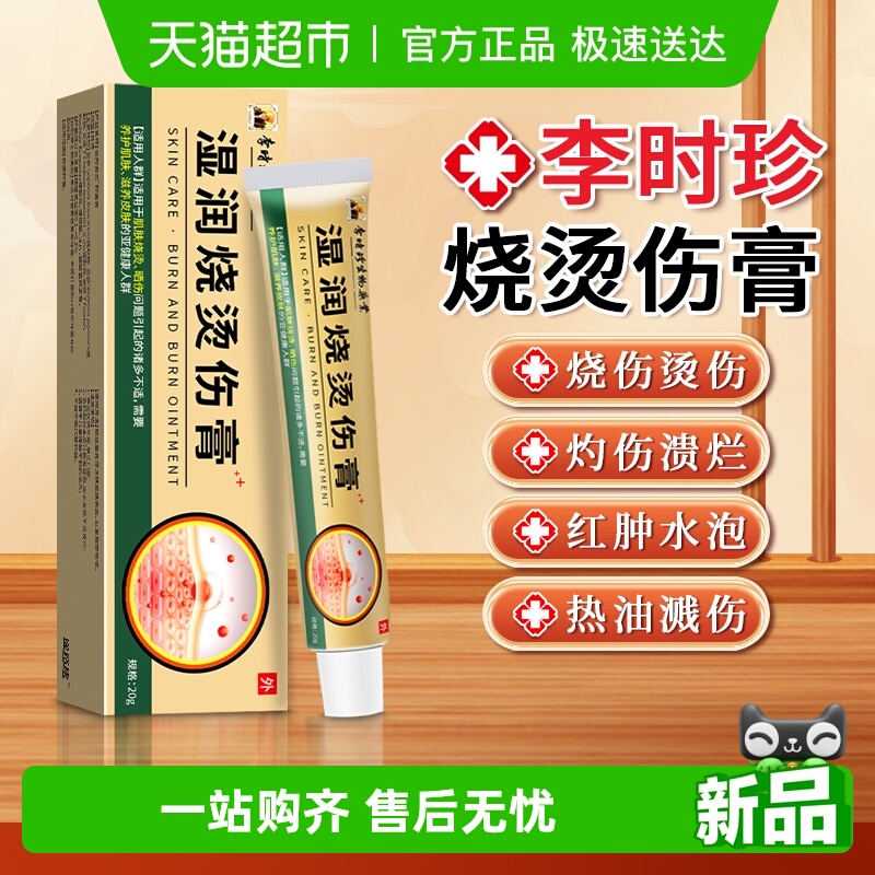 李时珍湿润烧伤烫伤膏灼伤抑菌膏