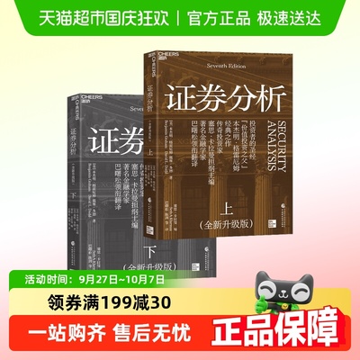 证券分析金融与投资