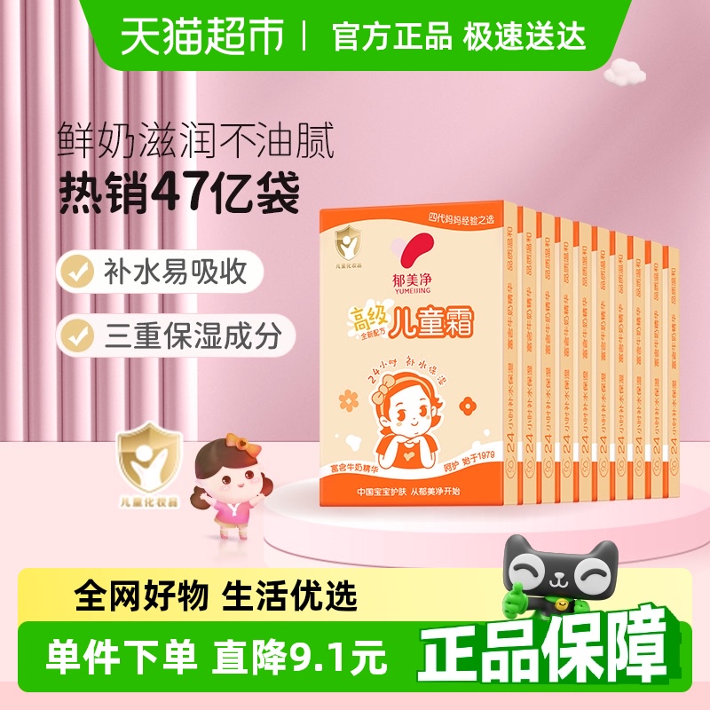郁美净高级儿童霜面霜鲜奶温和补水保湿套装润肤霜袋装30g*10盒