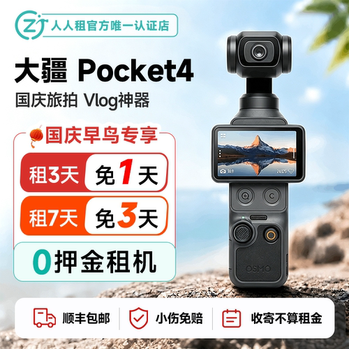 出租免押金大疆Pocket4云台口袋相机顺丰包邮租赁租7免3