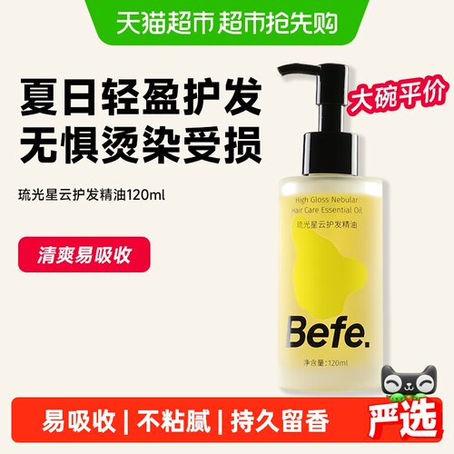 befe护发精油防毛躁柔顺香氛发油