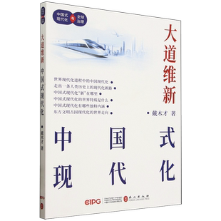 大道维新 中国式现代化 外文出版社 戴木才 著 文轩书籍