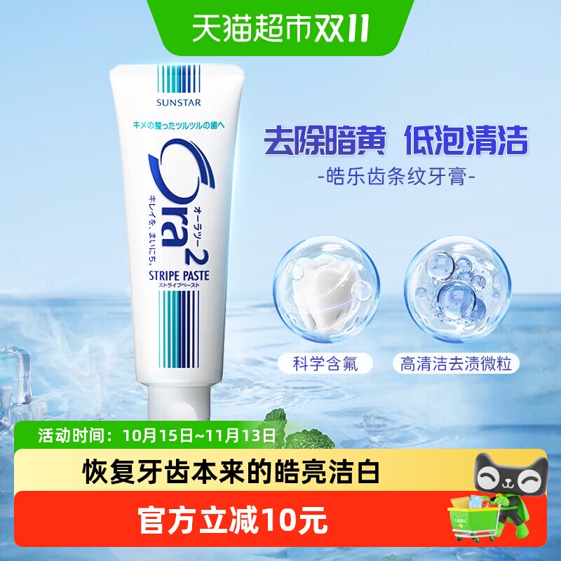 Ora2皓乐齿条纹牙膏清爽薄荷味美白去渍护龈减少牙渍清新口气