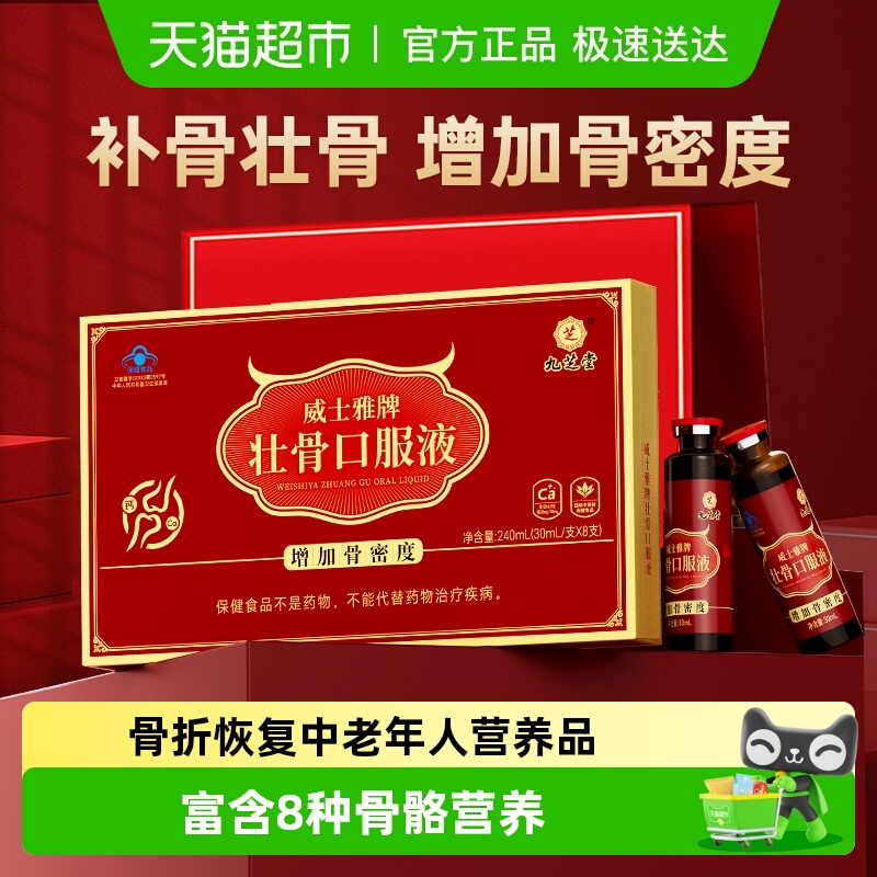 九芝堂壮骨口服液