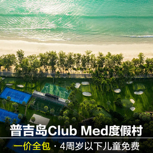 泰国clubmed普吉岛度假村一价全包Club Med普吉亲子酒店巴厘岛