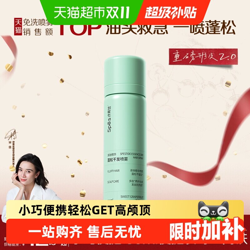 Spes诗裴丝免洗蓬松去油干发喷雾洗发水高颅顶便携装头发去油蓬松