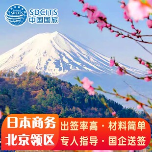 日本·商务签证·北京送签·日本商务签证  北京领区专业送签 协助打印协助填表