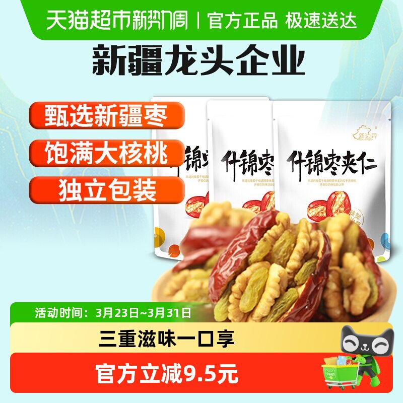 新边界新疆特产红枣夹核桃葡萄干500g*3和田大枣夹仁非特级零食