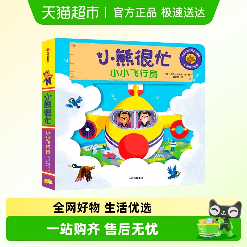 小熊很忙绘本小小飞行员中英双语