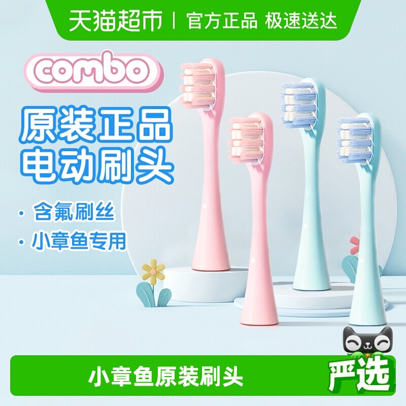 COMBO小章鱼儿童电动牙刷刷头原装正版细软含氟刷丝原配正品刷头