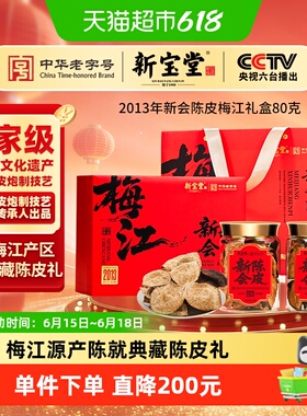 新宝堂2013年新会陈皮梅江礼盒大红皮经典陈皮礼
