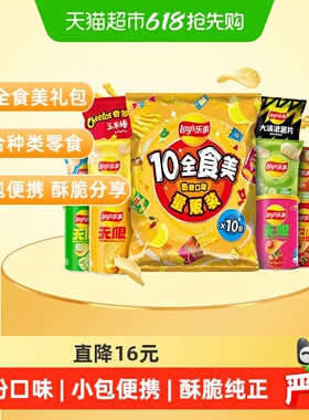 Lay's/乐事薯片10全食美礼包混合味410gx1包女神送礼露营零食小吃