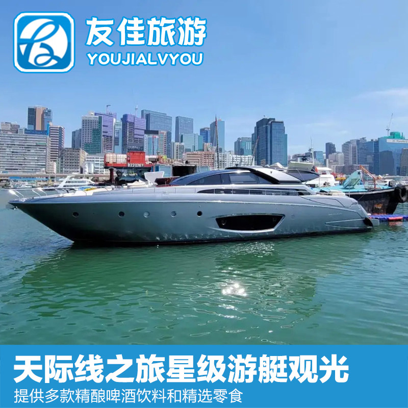 [维多利亚港-天际线星级游艇船票]香港维多利亚港天际线之旅星级游艇观光游船票