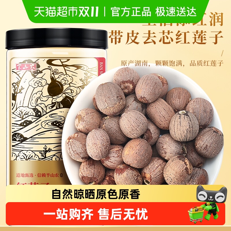 半山农红莲子去芯湘潭莲子芡实红枣枸杞银耳煲汤食材特级干货正品