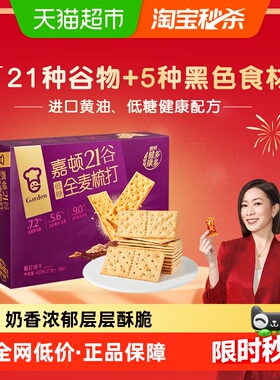 嘉顿（Garden）21谷全麦梳打饼干休闲零苏打饼干礼盒下午茶点
