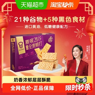 嘉顿 21谷全麦梳打饼干休闲零苏打饼干礼盒下午茶点 Garden