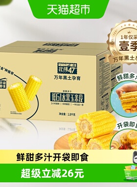 北纬47度水果玉米段开袋即食1.8kg*1箱真空包装东北新鲜甜玉米