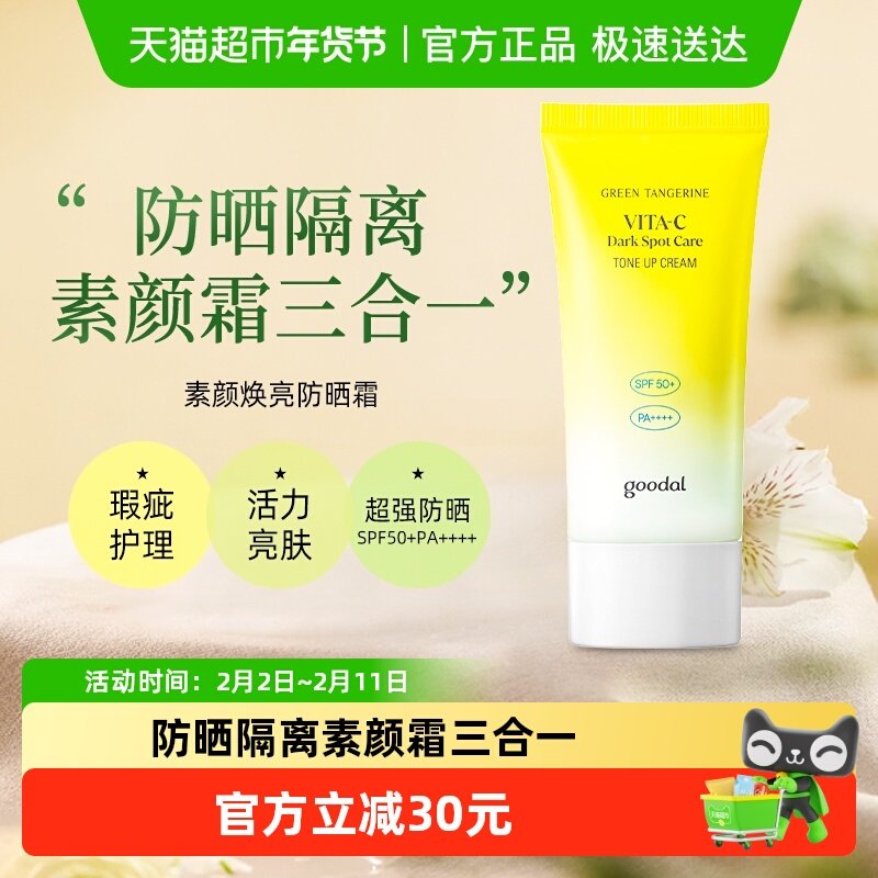 goodal果达儿素颜焕亮防晒霜祛斑美白面部身体防护紫外线隔离