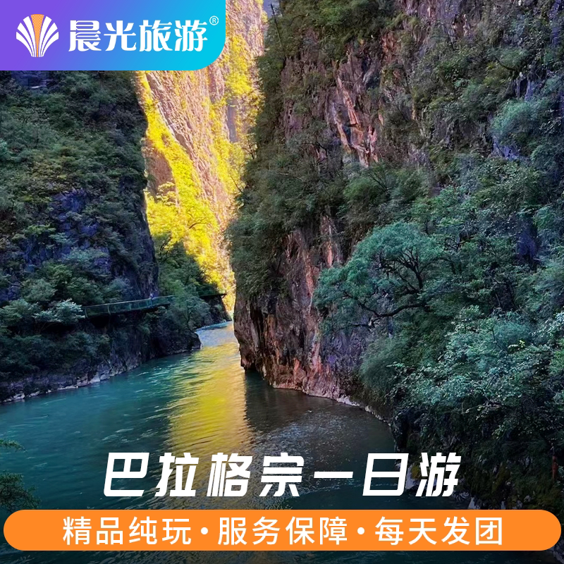 云南旅游 巴拉格宗大峡谷香格里拉一日游 含门票+观光车+往返车费