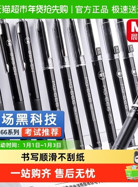 晨光mg-666速干中性笔大容量中高考学生针管碳素黑笔考试专用笔
