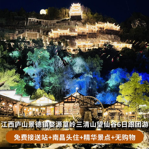 江西婺源庐山6天5晚