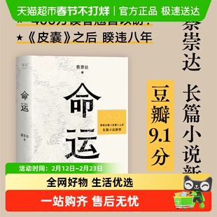 命运 蔡崇达 皮囊之后力作 暌违八年长篇小说 正版文学书籍