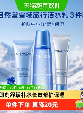 自然堂雪域洁水乳旅行装3件套