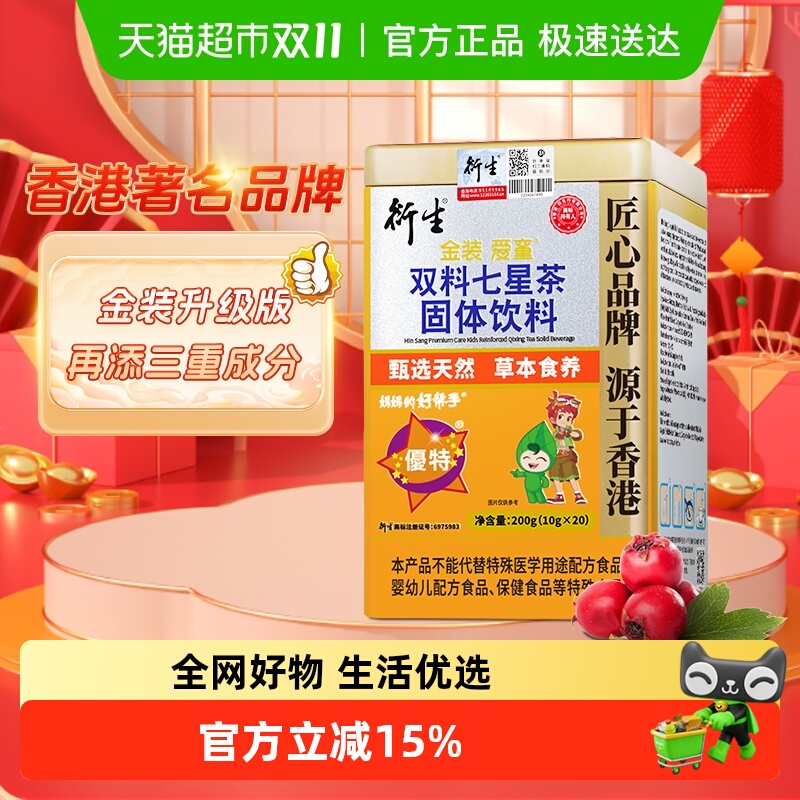 衍生七星茶金装升级版桔红益智仁儿童饮料香港著名品牌