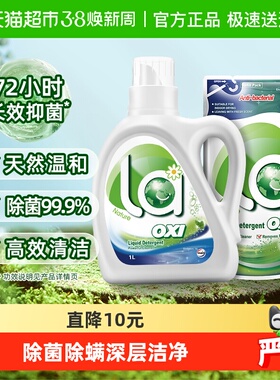 威露士la有氧洗洗衣液1.5L机洗手洗袋装除菌除螨高效清洁