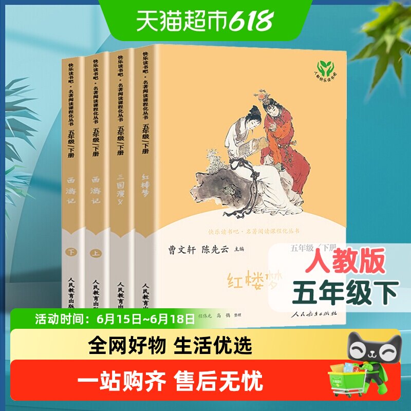 人教版快乐读书吧五年级下册必读四大名著 西游记三国演义 红楼梦