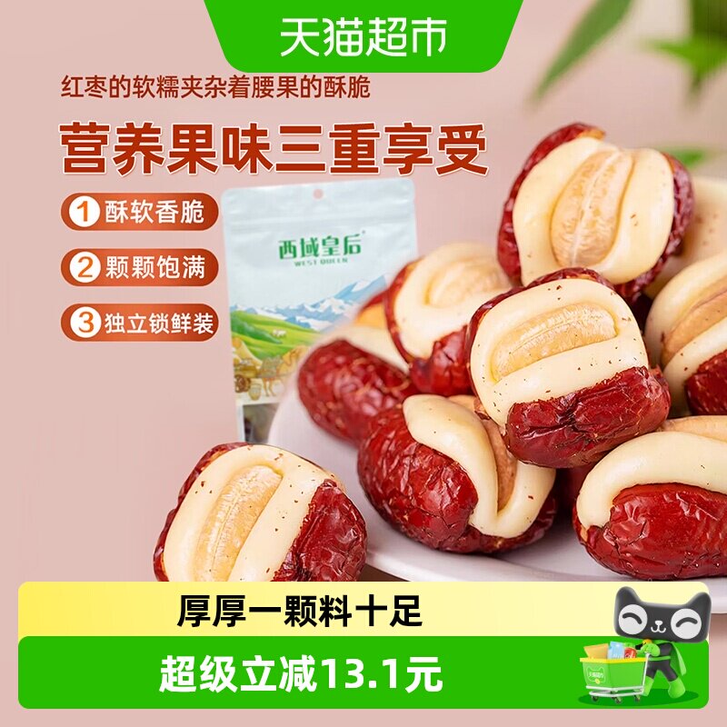 西域皇后腰果泡芙枣500g无核夹心红枣休闲出游网红零食独立包装