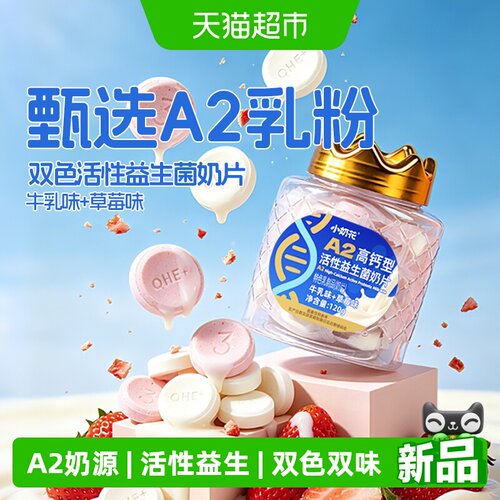 小奶花A2高钙益生菌双色奶贝120g