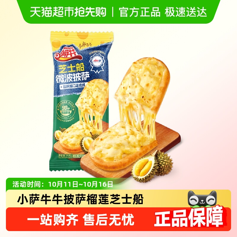 小萨牛牛披萨榴莲速度早餐食品