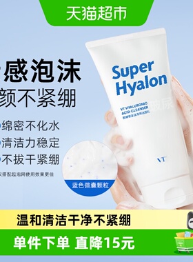 【下拉领优惠】VT美妆老虎洁面玻尿酸洗面奶开学深层清洁新手平价