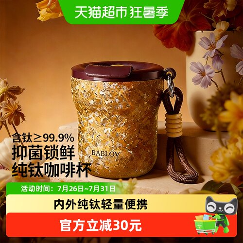bablov花伴森纯钛保温杯轻便随行
