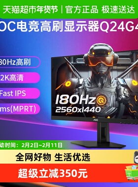 【 天猫自营】AOC24英寸2K高清180Hz电竞IPS屏幕Q24G4E电脑显示器