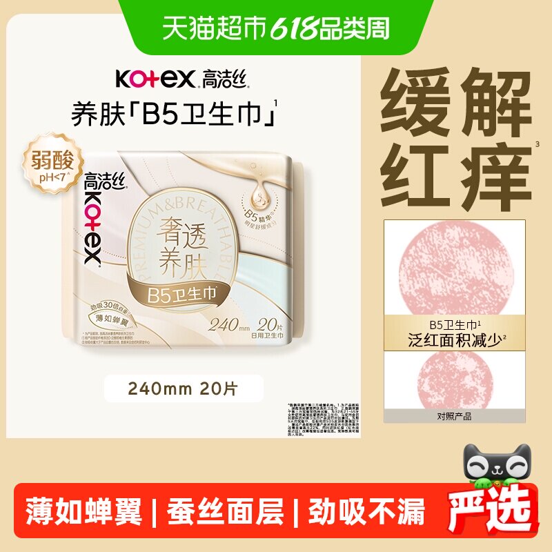 高洁丝奢透养肤B5姨妈巾240mm20片卫生巾透气日用