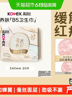 高洁丝奢透养肤B5姨妈巾240mm20片卫生巾透气日用